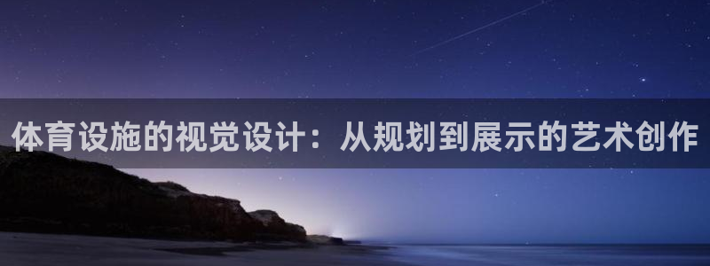 意昂5(KGAME)娱乐首页官网下载：体育设施的视觉设计：从