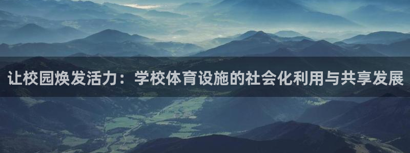 意昂5(KGAME)体育招商电话号码查询：让校园焕发活力：学 