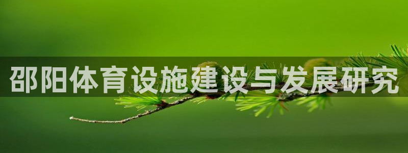 意昂5(KGAME)集团官网首页：邵阳体育设施建设与