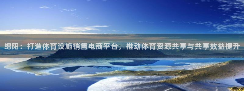 意昂5(KGAME)体育招商电话是多少：绵阳：打造体育设施销