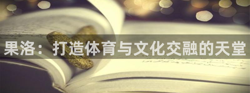 意昂5(KGAME)集团logo：果洛：打造体育与文化交融的