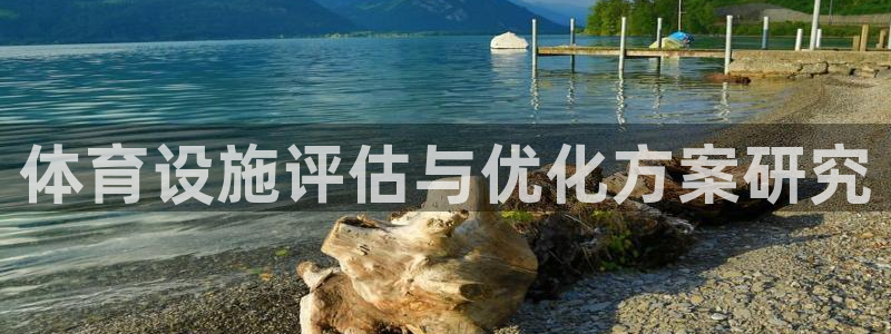 注册意昂5(KGAME)：体育设施评估与优化方案研究 
