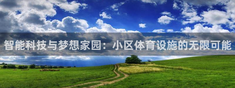意昂5(KGAME)体育招商电话是多少啊:智能科技与梦想家园