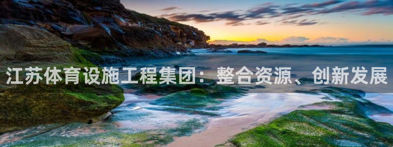 意昂5(KGAME)集团官网首页网址:江苏体育设施工程集团:
