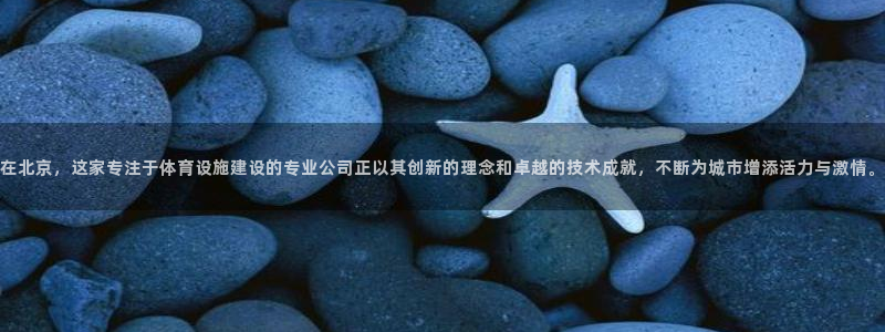 意昂5(KGAME)娱乐是那个系列的台子：在北京，这家专注于