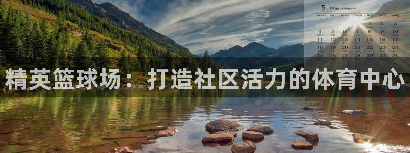 意昂5(KGAME)官网：精英篮球场：打造社区活力的体育中心 