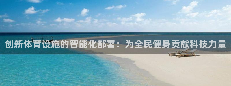 意昂5(KGAME)科技：创新体育设施的智能化部署：