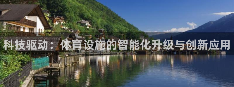 海南意昂5(KGAME)体育发展怎么样：科技驱动：体育设施的